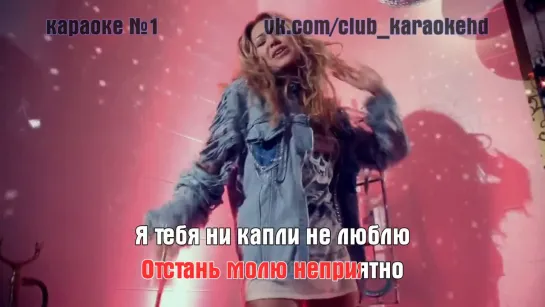 Козлова Лера - Неприятно (Караоке HD Клип)