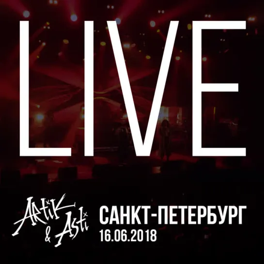 Artik & Asti - концерт "Номер 1" LIVE в А2 Green Concert (Санкт-Петербург / 16.08.18) #турномер1