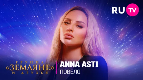 ANNA ASTI — Повело. Концерт «Земляне и друзья»