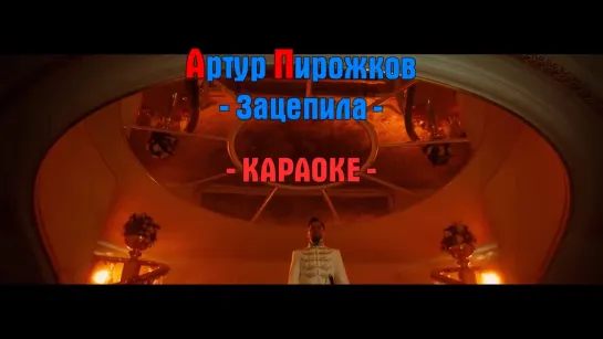 Артур Пирожков - Зацепила (КАРАОКЕ HD КЛИП)