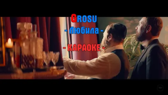 GROSU - Любила (Караоке HD Клип)