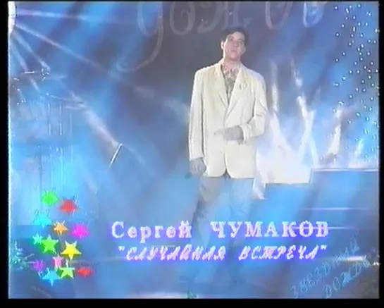 35. Сергей Чумаков. Случайная встреча ("Звездный дождь") (стереозвук)