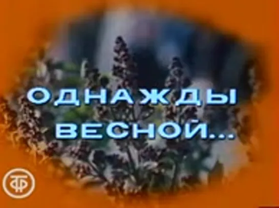 Однажды весной. Эстрадная программа (1986)