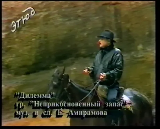 40. Ефрем Амирамов и группа "Неприкосновенный запас". Дилемма (1995) (стереозвук)