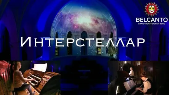 Х. Циммер "Интерстеллар"