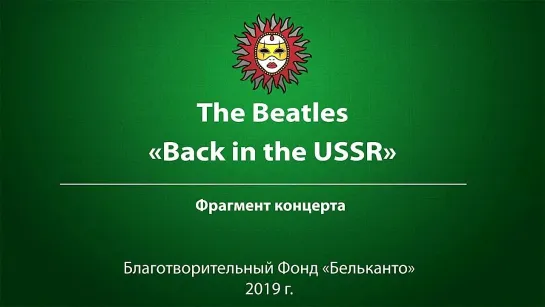 The Beatles «Back in the USSR»