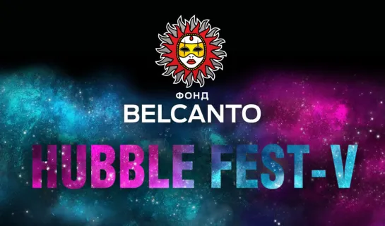 Hubble Fest. Вселенная Бах