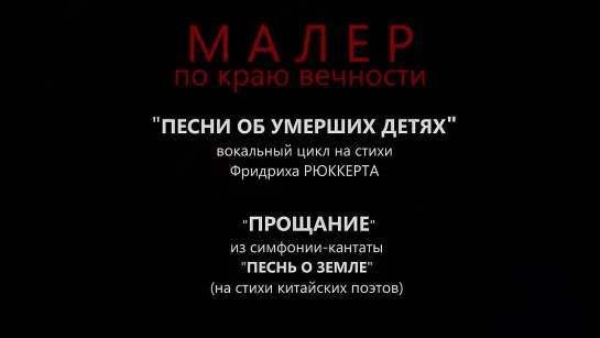 Малер. По краю вечности