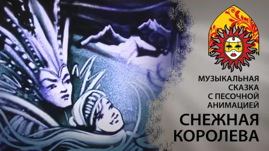 Г.Х. Андерсен «Снежная королева»