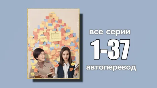 1-37 ВСЕ СЕРИИ  Никогда не поздно  (автоперевод)