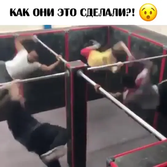 КАК они это сделали?