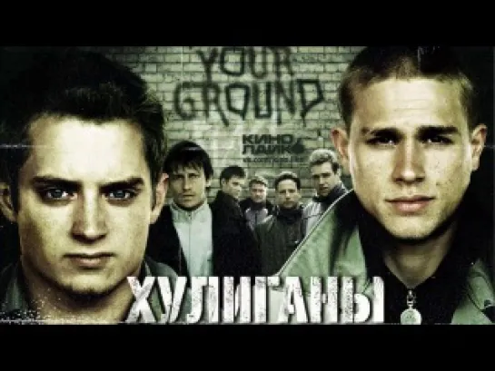 Хулиганы с зеленой улицы / Green Street Hooligans  (2004)