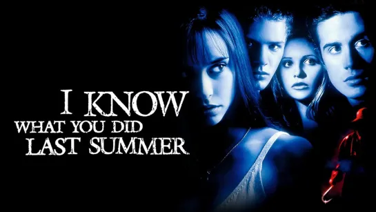 Я знаю, что вы сделали прошлым летом / I Know What You Did Last Summer (1997)