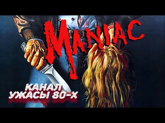 Маньяк / Maniac (1980)