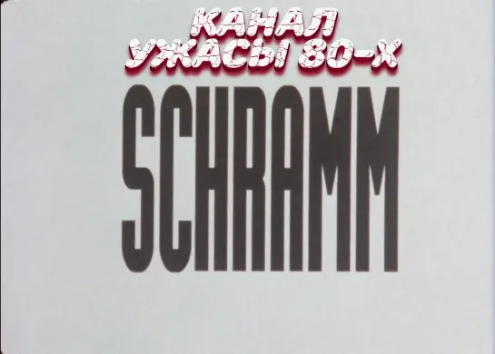 Шрамм / Schramm (1993)