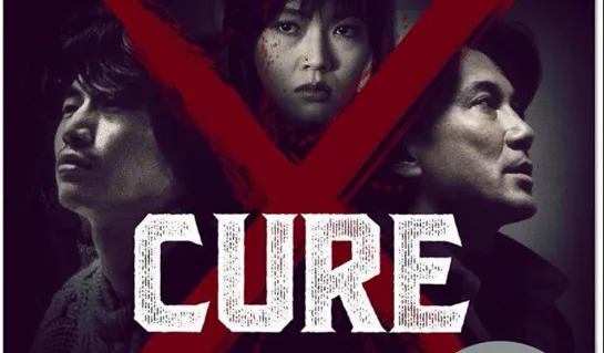 Исцеление / Cure (1997)