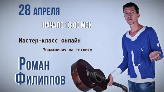 Роман Филиппов - мастер-класс онлайн. Упражнения на технику