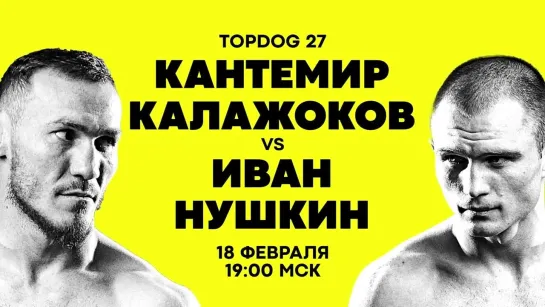 TOP DOG 27: Калажоков vs Нушкин