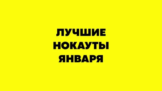 Лучшие нокауты января!