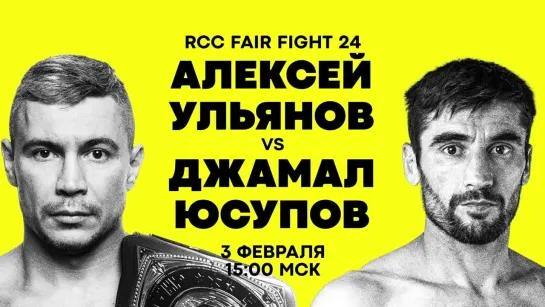 RCC FAIRFIGHT 24: Ульянов vs Юсупов