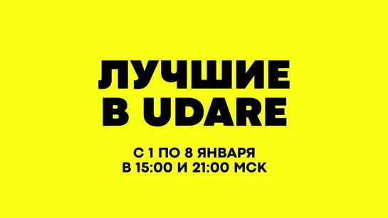 Лучшие в UDARE!