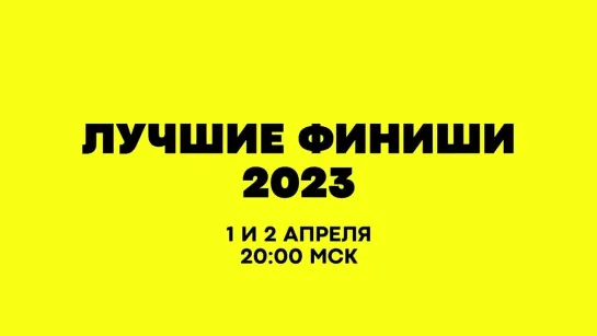 Лучшие финиши 2023 года на телеканале UDAR