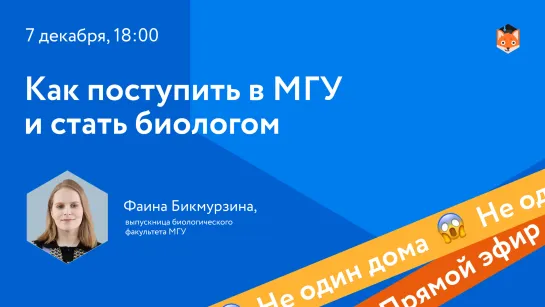 Фаина Бикмурзина: Как поступить в МГУ и стать биологом