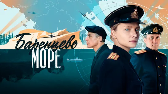 Баренцево море (2022). Трейлер. С 10 ноября на СМОТРИМ и с 14 ноября на РОССИЯ1