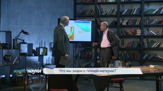 Темная материя // Валерий Рубаков, Алексей Семихатов // Вопрос науки
