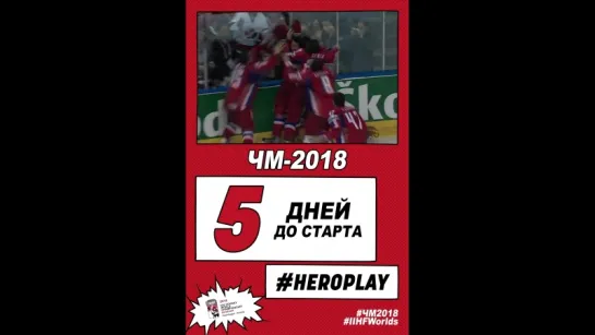 5 дней до старта ЧМ-2018