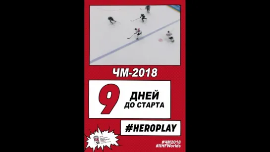 9 дней до старта ЧМ-2018