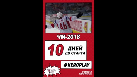 10 дней до старта ЧМ-2018