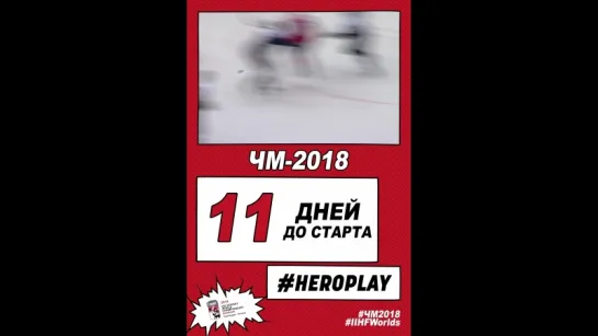 11 дней до старта ЧМ-2018