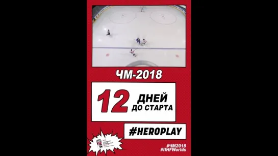 12 дней до старта ЧМ-2018