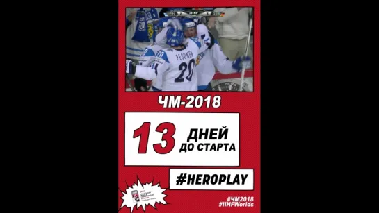 13 дней до старта ЧМ-2018