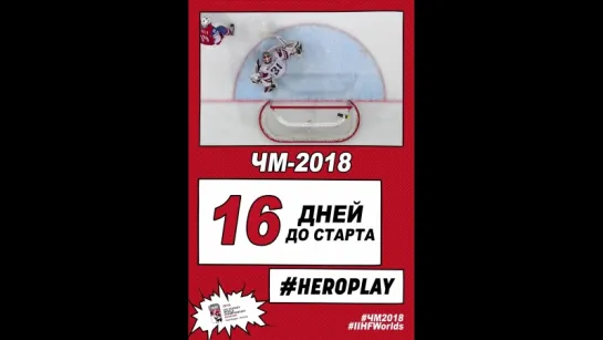 16 дней до старта ЧМ-2018