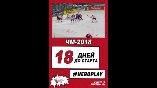 18 дней до старта ЧМ-2018