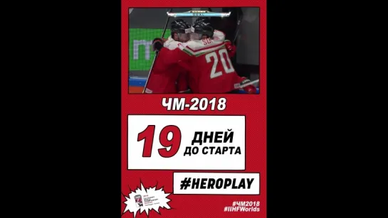 19 дней до старта ЧМ-2018