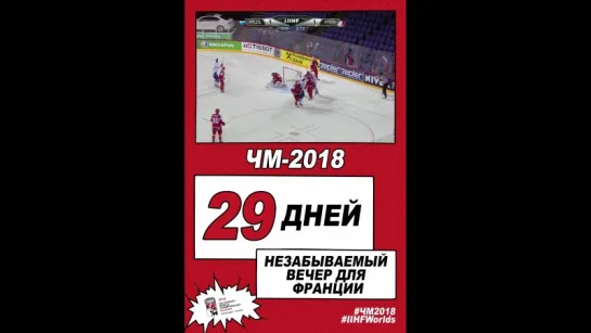 29 дней до старта ЧМ-2018