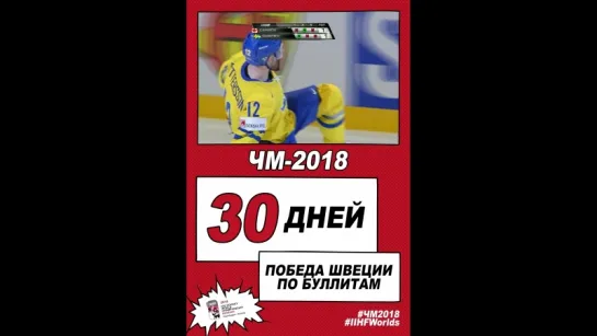 30 дней до старта ЧМ-2018