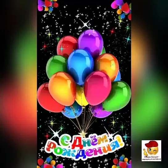 С Днём Рождения🎉