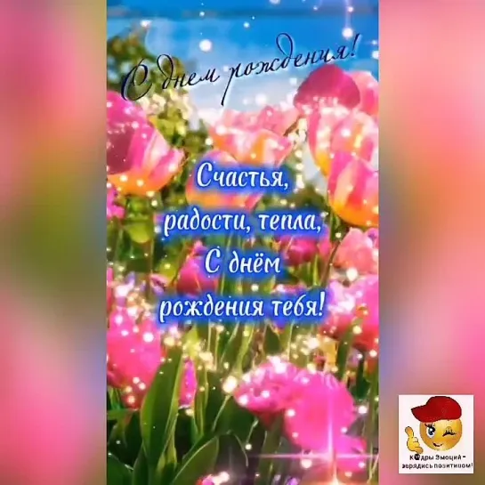 С Днём Рождения🌺🌺🌺