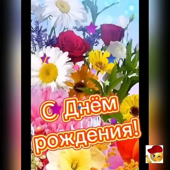 С Днём Рождения🌺🌺🌺