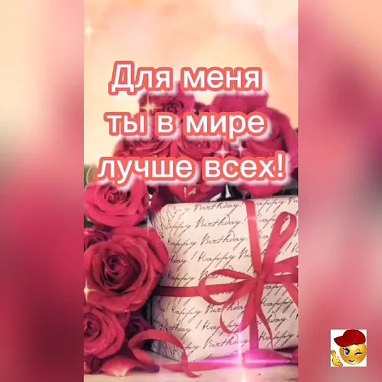 С Днём Рождения, родная💖