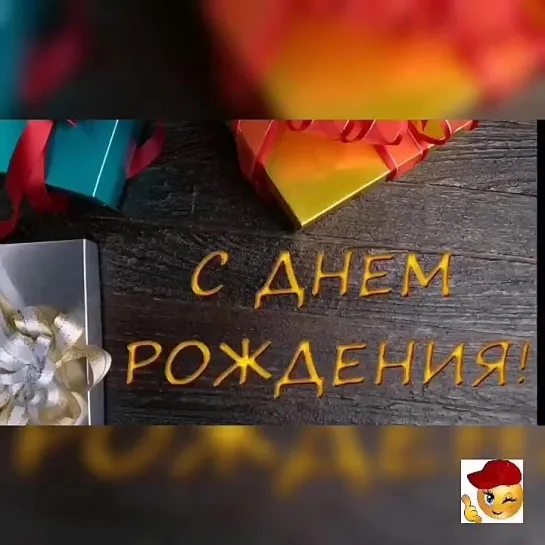 С Днём Рождения, друг🎉