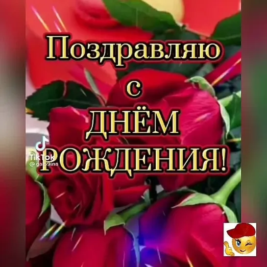 С Днём Рождения🎉