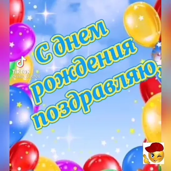 С Днём Рождения🎉