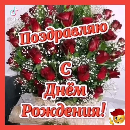 С Днём Рождения🎉