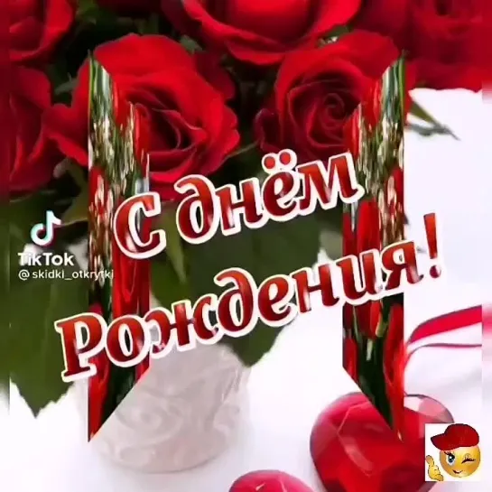 С Днём Рождения🎉