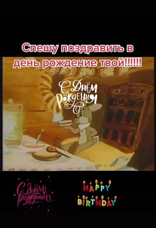 С Днём Рождения🎉